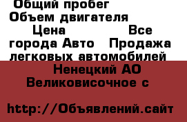  › Общий пробег ­ 190 000 › Объем двигателя ­ 2 000 › Цена ­ 490 000 - Все города Авто » Продажа легковых автомобилей   . Ненецкий АО,Великовисочное с.